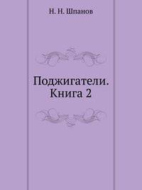 Поджигатели. Книга 2