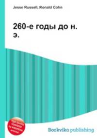 260-е годы до н. э.