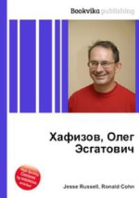Хафизов, Олег Эсгатович