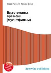 Властелины времени (мультфильм)