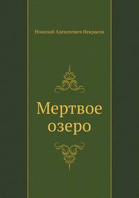 Мертвое озеро