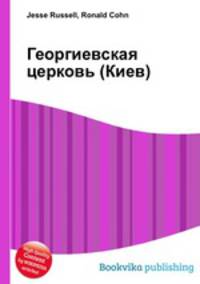 Георгиевская церковь (Киев)