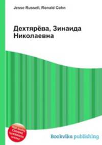 Дехтярёва, Зинаида Николаевна