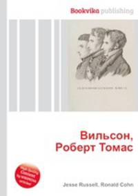 Вильсон, Роберт Томас