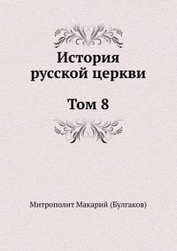История русской церкви. Том 8
