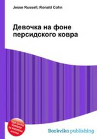 Девочка на фоне персидского ковра