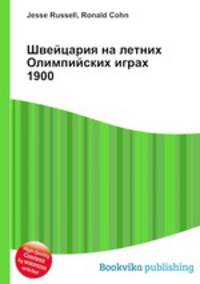Швейцария на летних Олимпийских играх 1900