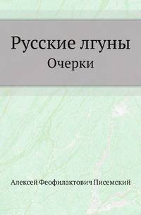Русские лгуны. Очерки