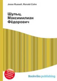 Шульц, Максимилиан Фёдорович