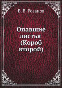 Опавшие листья (Короб второй)