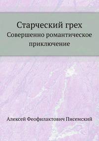 Старческий грех. Совершенно романтическое приключение