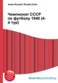 Чемпионат СССР по футболу 1940 (4-й тур)