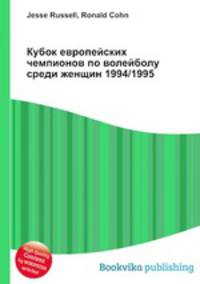 Кубок европейских чемпионов по волейболу среди женщин 1994/1995