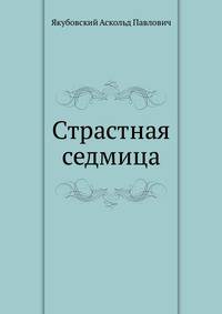Страстная седмица