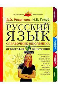 Русский язык: Справочник школьника: Орфография и пунктуация. - 5-е изд., испр., доп.