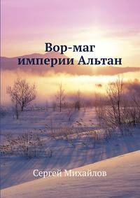 Вор-маг империи Альтан