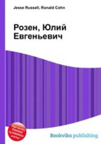 Розен, Юлий Евгеньевич