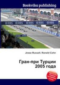 Гран-при Турции 2005 года