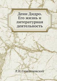 Дени Дидро. Его жизнь и литературная деятельность