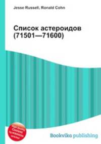 Список астероидов (71501—71600)