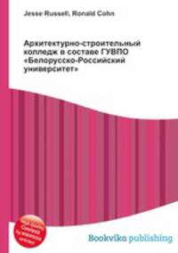 Архитектурно-строительный колледж в составе ГУВПО "Белорусско-Российский университет"