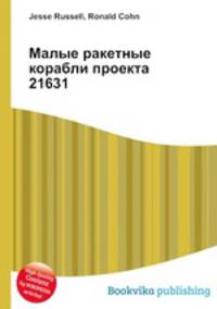 Малые ракетные корабли проекта 21631