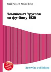 Чемпионат Уругвая по футболу 1939