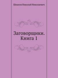 Заговорщики. Книга 1