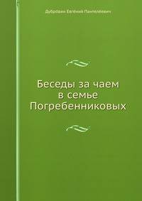 Беседы за чаем в семье Погребенниковых