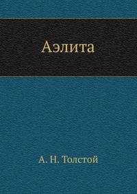 Аэлита