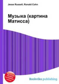 Музыка (картина Матисса)