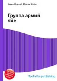 Группа армий "B"