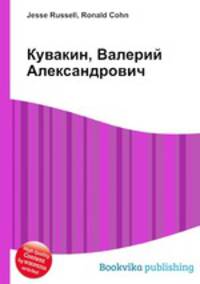 Кувакин, Валерий Александрович
