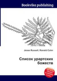 Список урартских божеств