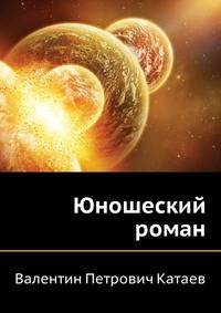 Юношеский роман