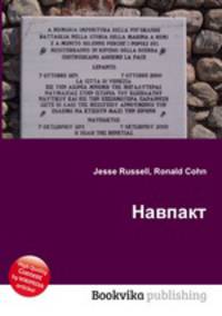 Навпакт