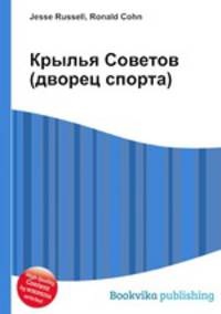 Крылья Советов (дворец спорта)