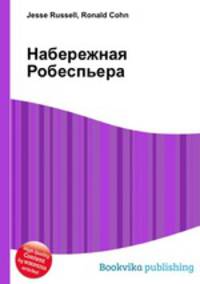 Набережная Робеспьера