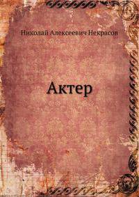 Актер
