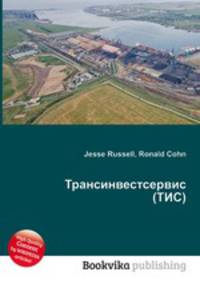 Трансинвестсервис (ТИС)