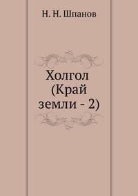 Холгол (Край земли - 2)