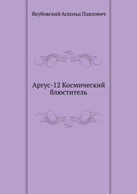 Аргус-12 Космический блюститель