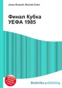 Финал Кубка УЕФА 1985