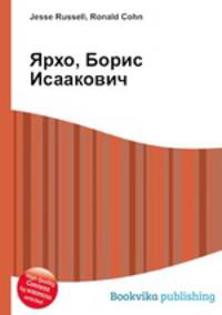Ярхо, Борис Исаакович