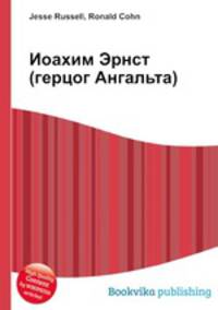 Иоахим Эрнст (герцог Ангальта)