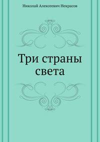 Три страны света