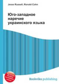 Юго-западное наречие украинского языка