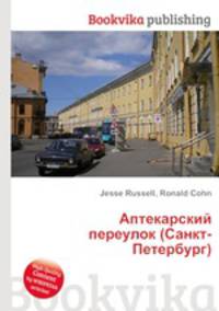 Аптекарский переулок (Санкт-Петербург)