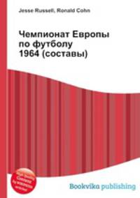 Чемпионат Европы по футболу 1964 (составы)