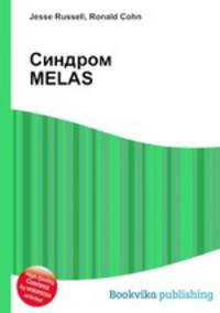 Синдром MELAS